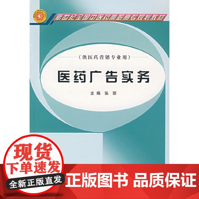 医药广告实务(供医药营销专业用)/新世纪全国中医药高职高专规划教材高清大图