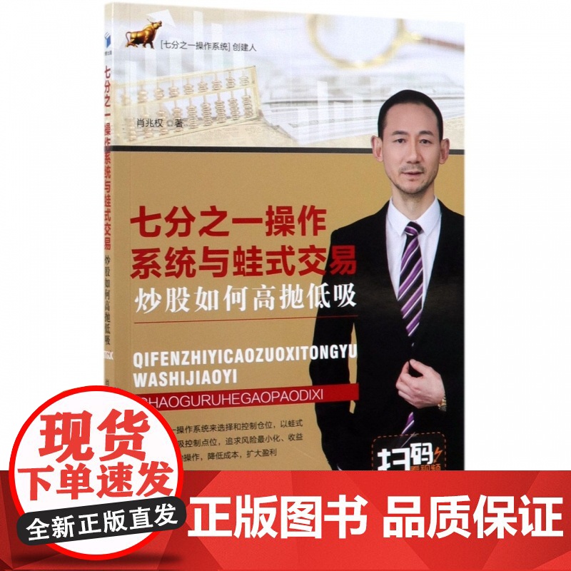 七分之一操作系统与蛙式交易(炒股如何高抛低吸)高清大图