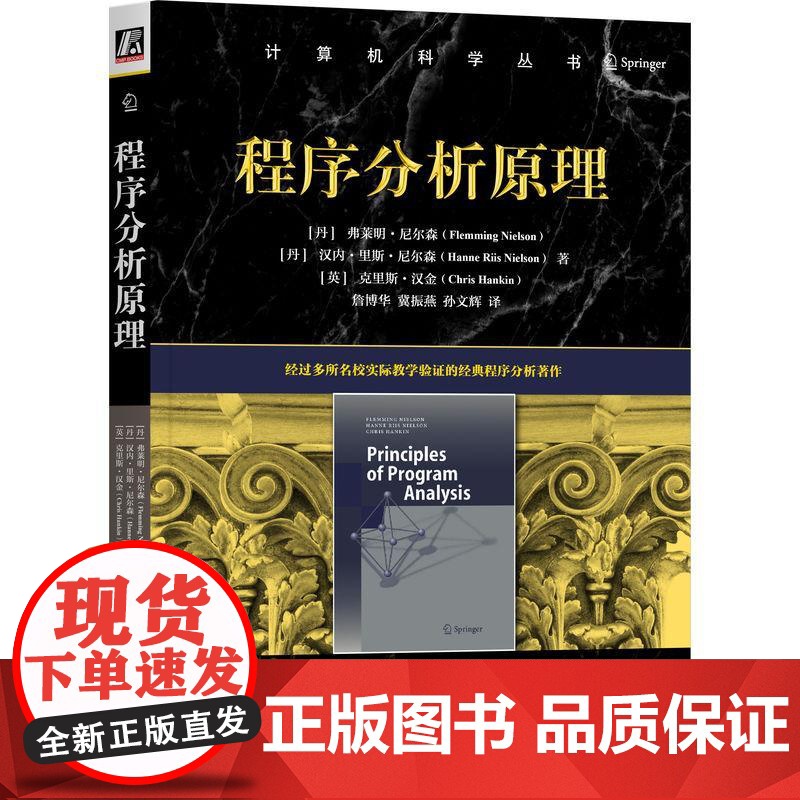 机工 程序分析原理 [丹]弗莱明·尼尔森(Flemming Nielson) [丹]汉内·里斯·尼尔森(Hanne R高清大图