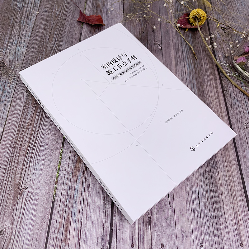 [醉染正版]室内设计与施工节点手册三维可视化设计与工艺解析家装流程装饰装修工程细部节点做法原理书施工工艺图解建筑设计室内高清大图