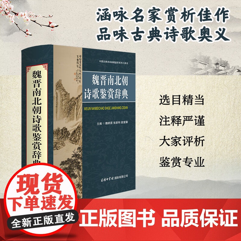 魏晋南北朝诗歌鉴赏辞典魏耕原正版汉语/辞典商务印书馆国际有限公司中国古典诗词曲赋鉴赏系列工具书收录魏晋南北朝时期诗歌43高清大图
