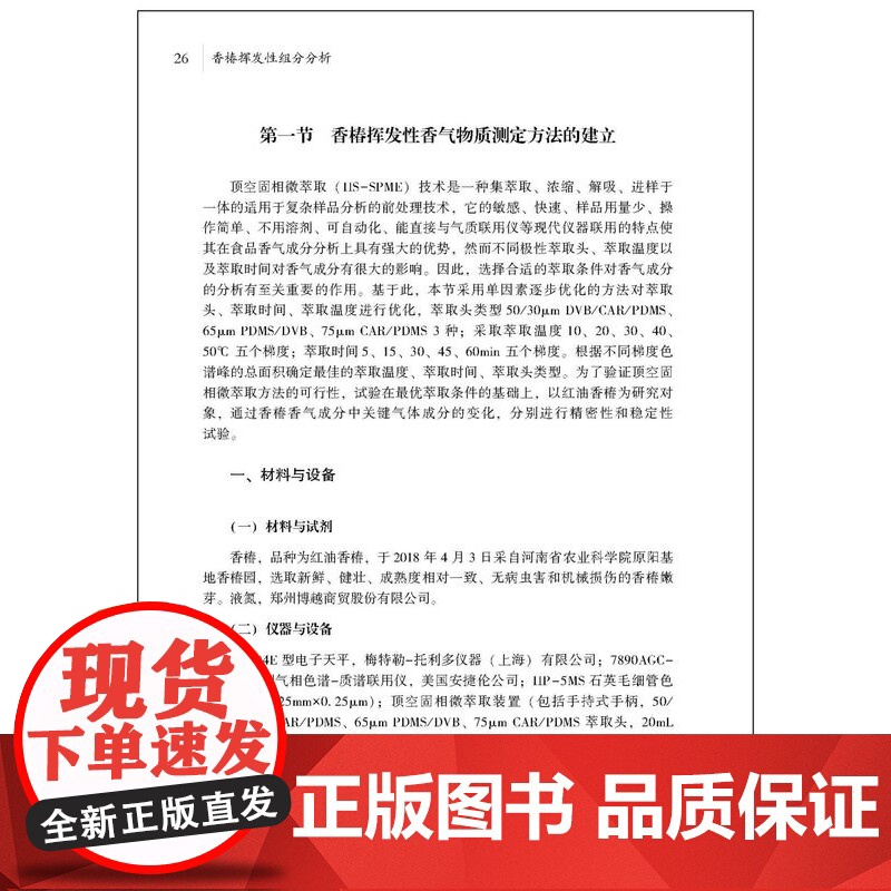 科技.香椿挥发性组分分析王赵改出版年份2024年最新印刷2024年3月版次1最高印次1食品与生物食品科技图书食品科技高清大图