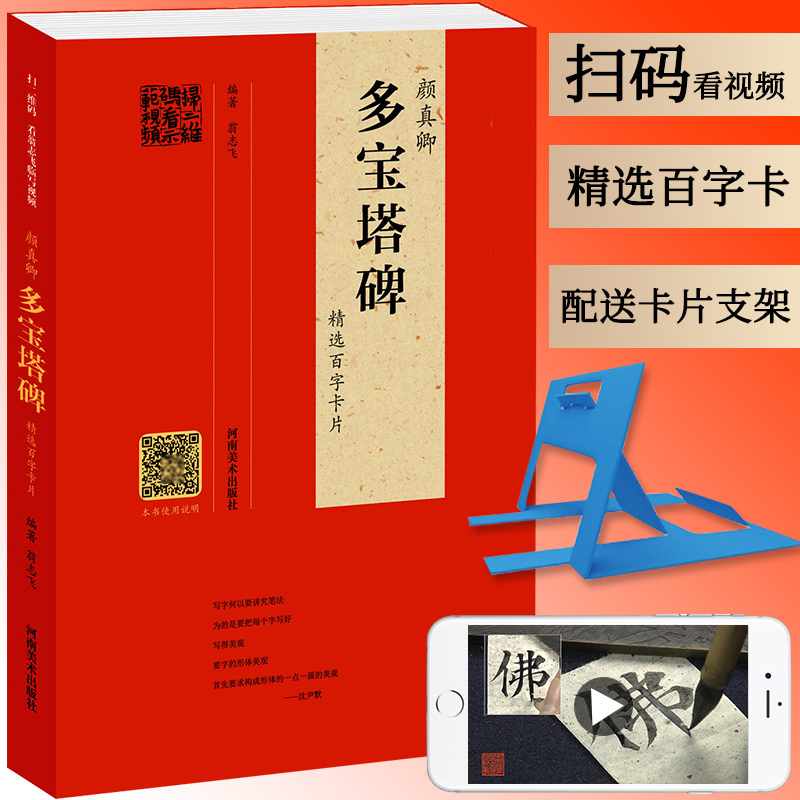 [正版]配单字书写视频教程颜真卿 多宝塔碑精选百字卡片 楷书毛笔书法教程 初学颜体范本 学楷书通行版本 中国具代表性书