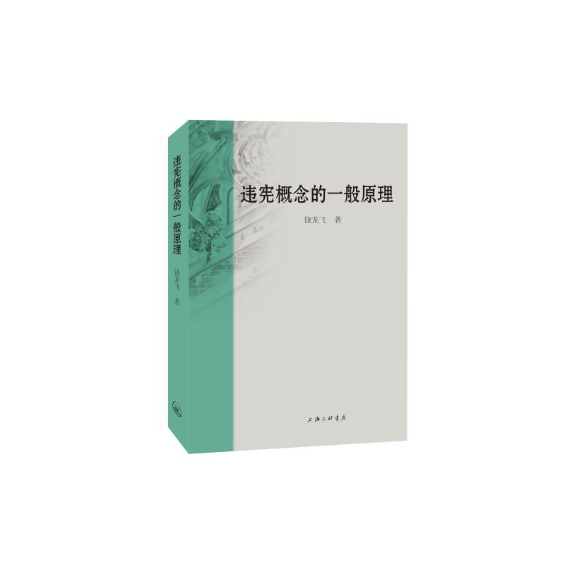 正版新书]违宪概念的一般原理饶龙飞9787542684431高清大图