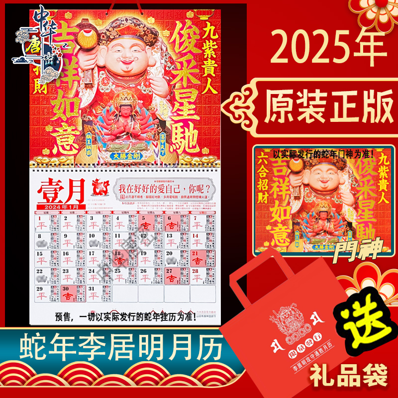 香港正品李居明2025蛇年挂历通胜蛇年李居明挂历2025送门神