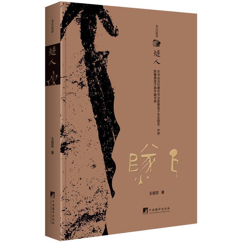 正版新书】燧人(太古足音)王容芬9787511732118