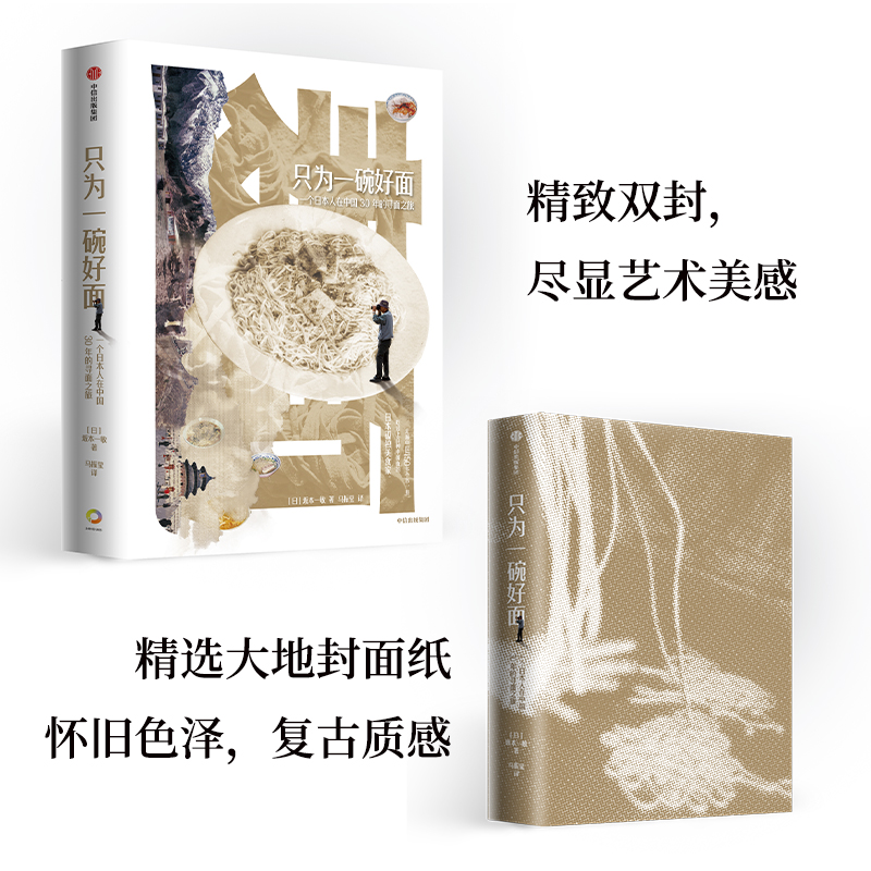 [正版]只为一碗好面 一个日本人在中国30年的寻面之旅 坂本一敏 著 地方特色面 面食盛宴 饮食文化 旅游高清大图