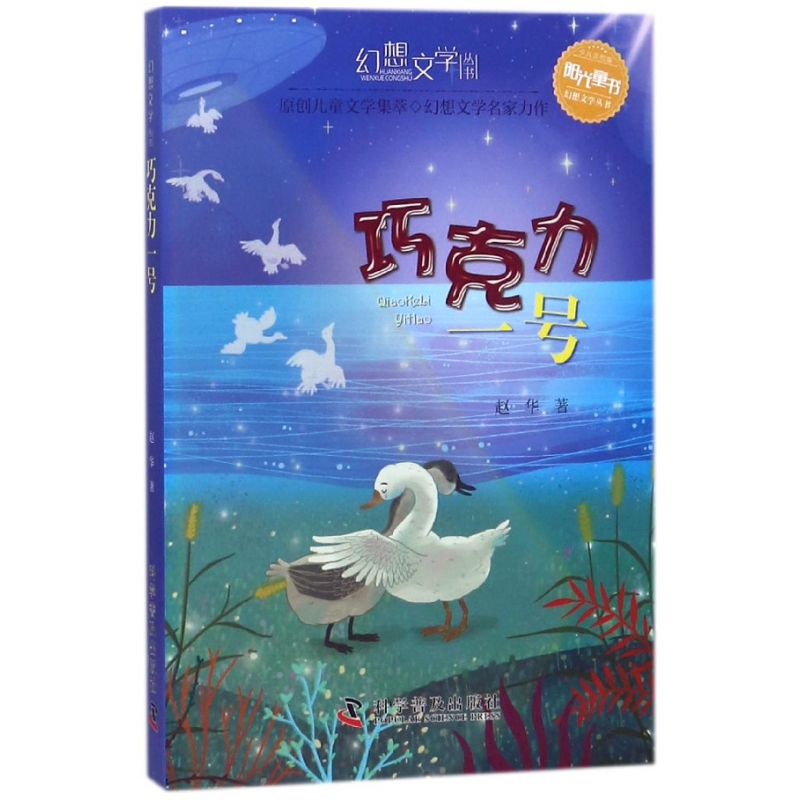 音像巧克力一号(少儿美绘版)/阳光童书幻想文学丛书赵华