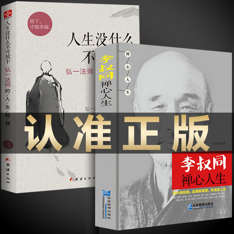 抖音同款2册】人生没什么不可放下+李叔同禅心人生 弘一法师悲欣交集名人传记长亭外心灵励志书籍 李叔同彻悟一生的人生书籍排
