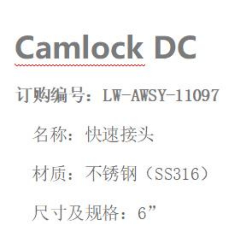 LOWAY快速接头LW-AWSY-11097-DC型-6”-316材质高清大图