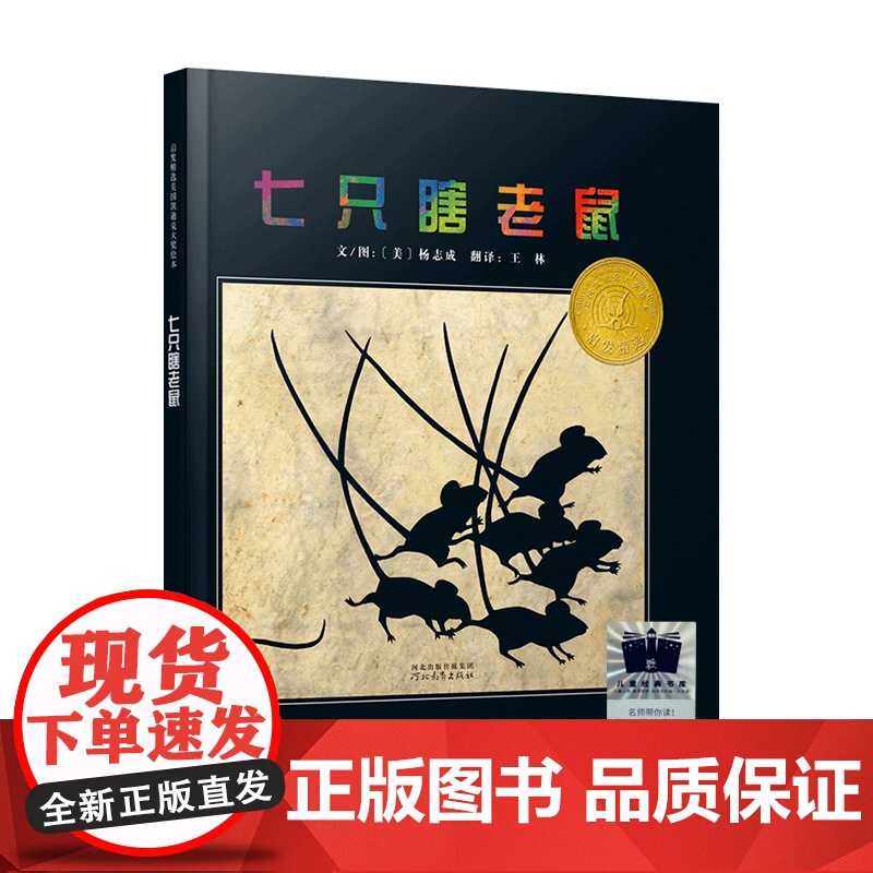 七只瞎老鼠绘本2023百班千人二年级暑假阅读书目小学生课外书必读6-8-9-10岁儿童文学故事书正版高清大图