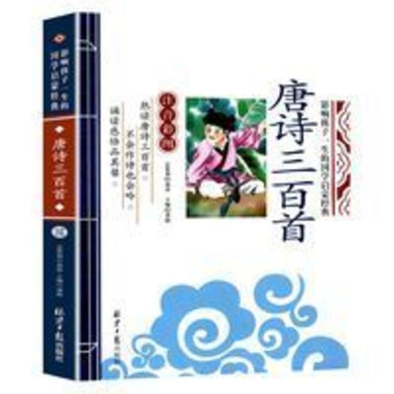 影响孩子一生的国学启蒙经典:中华成语故事(注音彩图 第1辑) 国学启蒙经典唐诗三百首注音彩图儿童版儿童读物 影响孩子一