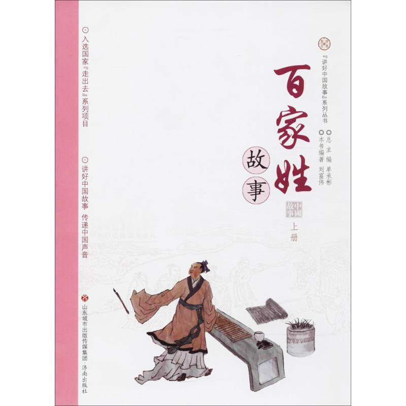 音像百家姓故事刘富伟 编著;单承彬 丛书主编