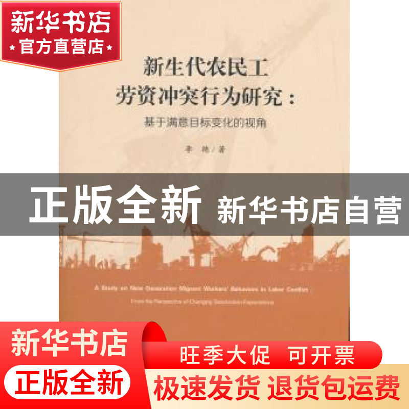 正版 新生代农民工劳资冲突行为研究:基于满意目标变化的视角 李高清大图