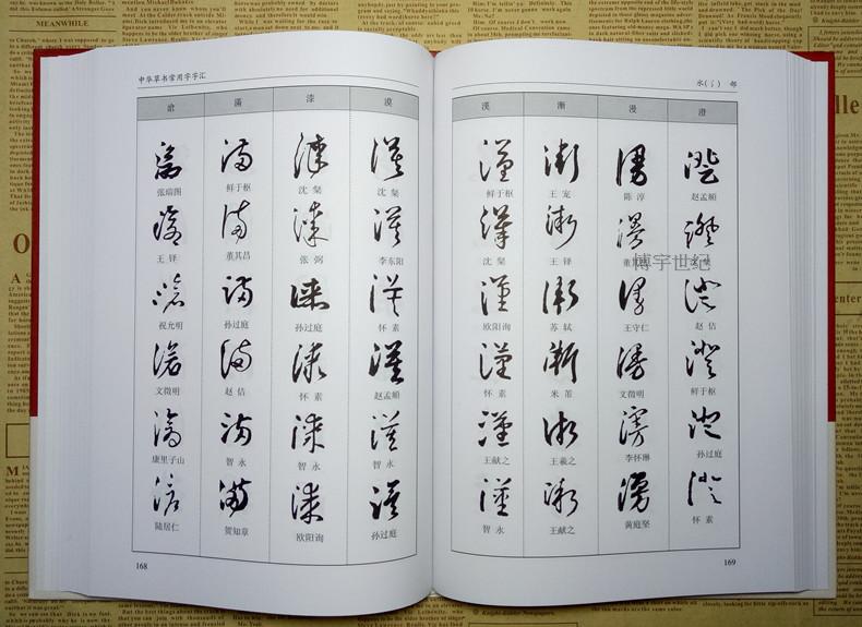 [正版] 中华草书大字典常用字字汇 含 孙过庭 智永 怀素 王羲之 黄庭坚 米芾 虞世南 王铎 傅山文天祥等毛笔书法字高清大图