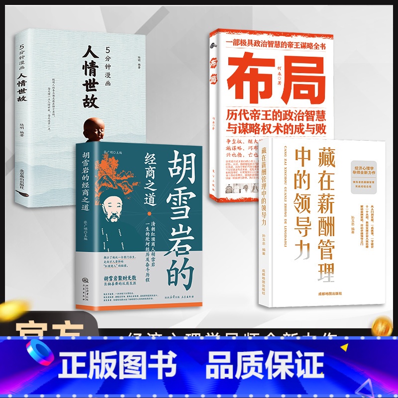 [经典四册]领导力+人情世故+布局+胡雪岩 [正版]藏在薪酬管理中的领导力 企业领导者管理学成功励志书高效沟通管理艺高清大图