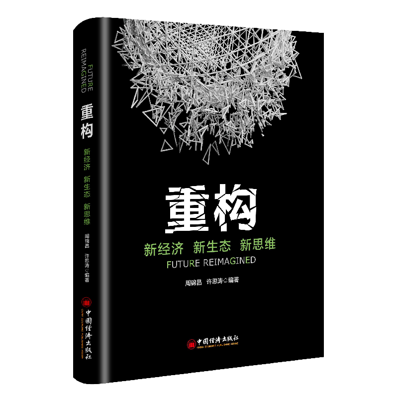 正版 重构:新经济 新生态 新思维 周锦昌,许思涛 著; 中国经济出高清大图