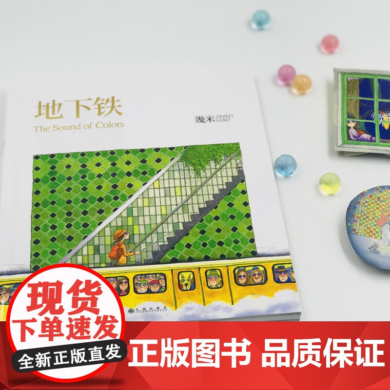 地下铁 平装 幾米 著 动漫高清大图