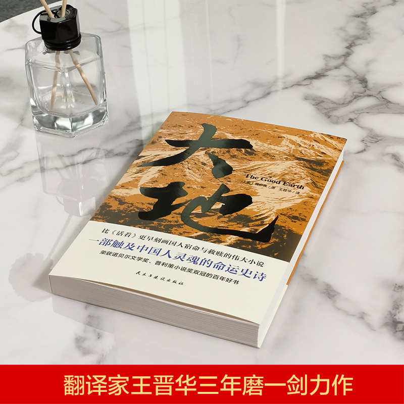 大地 [正版]大地赛珍珠著 荣获诺贝尔奖+普利策奖,赛珍珠纪念馆读本,2024新版一字未删,看她的文字就像看到了余华的高清大图