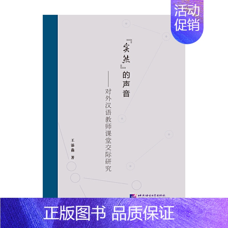 【正版】书籍“实然”的声音——对外汉语教师课堂交际研究