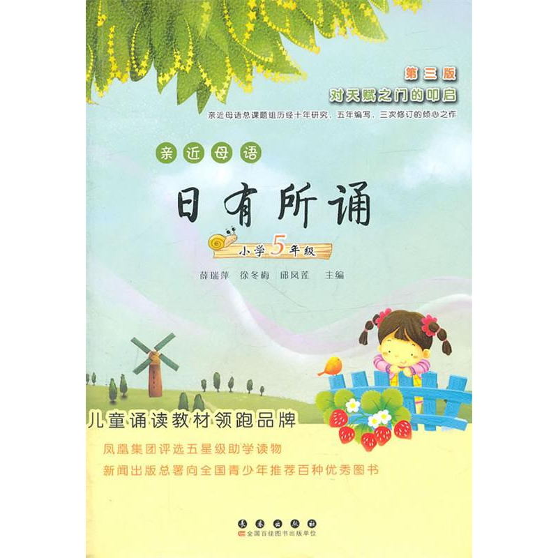 正版新书]亲近母语日有所诵——小学五年级(第三版)丁筱青9787高清大图