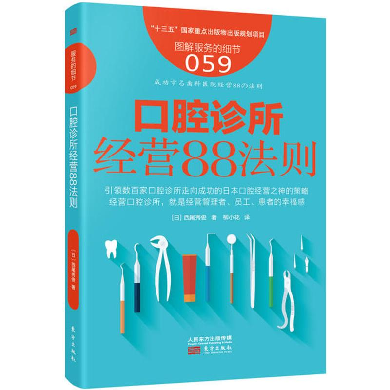 【M】口腔诊所经营88法则-9787506098373