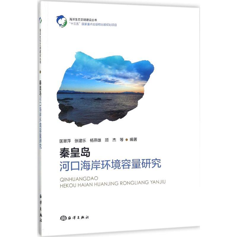 正版新书]秦皇岛河口海岸环境容量研究匡翠萍9787502799182高清大图