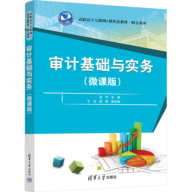 [M]审计基础与实务(微课版)-9787302678748高清大图