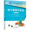 [M]审计基础与实务(微课版)-9787302678748