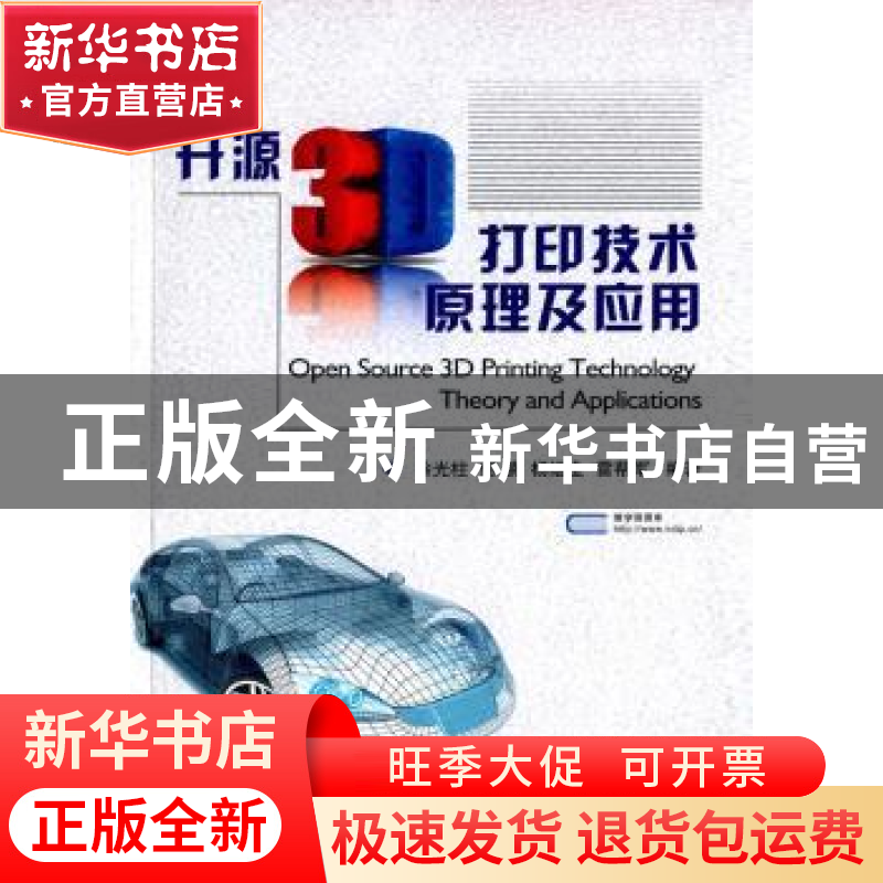 正版 开源3D打印技术原理及应用 徐光柱 等编著 国防工业出版社