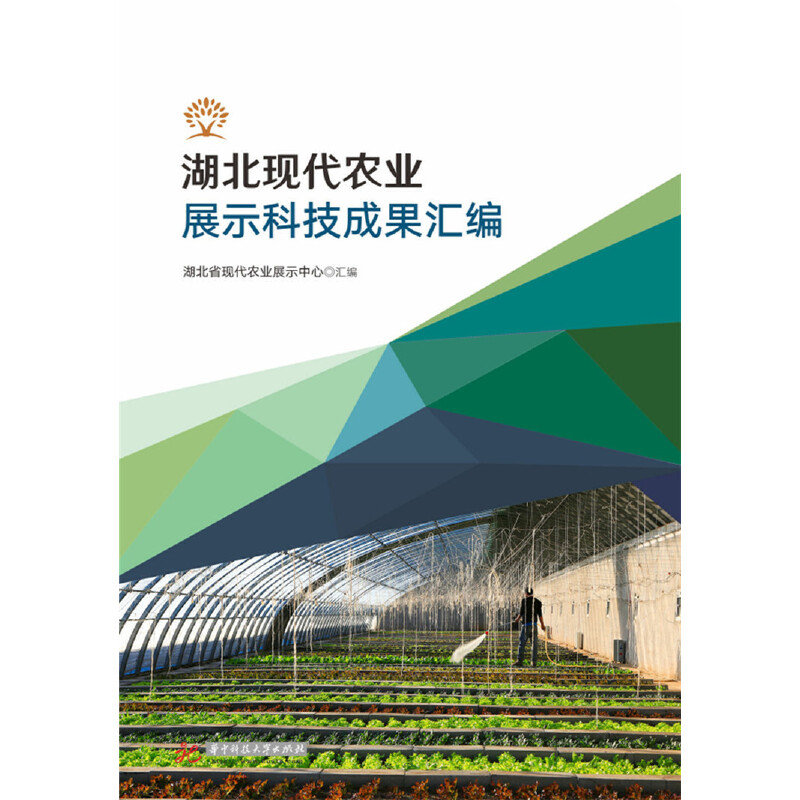 正版新书】湖北现代农业科技成果汇编巴四合9787568047616