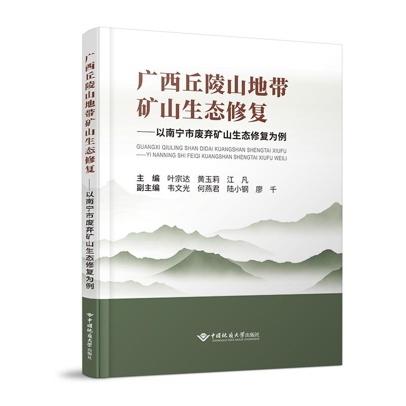 正版新书]广西丘陵山地带矿山生态修复——以南宁市废弃矿山生态高清大图