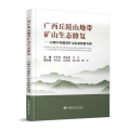广西丘陵山地带矿山生态修复——以南宁市废弃矿山生态修复为例