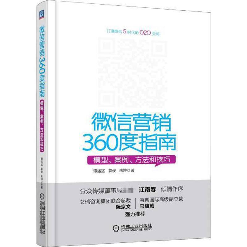 正版新书]微信营销360度指南 模型、案例、方法和技巧谭运猛9787高清大图