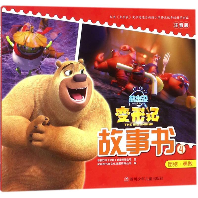 [M]熊出没·变形记:大电影故事书.4-9787536587526