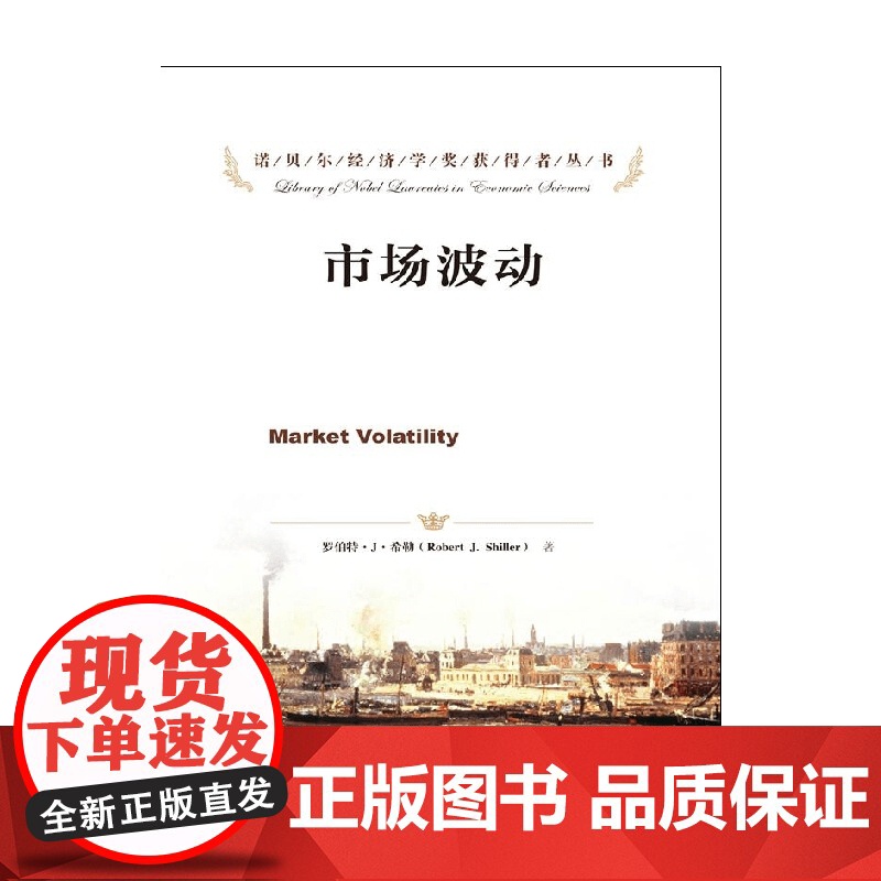 市场波动 诺贝尔经济学奖获得者丛书 罗伯特·希勒 著 经济高清大图