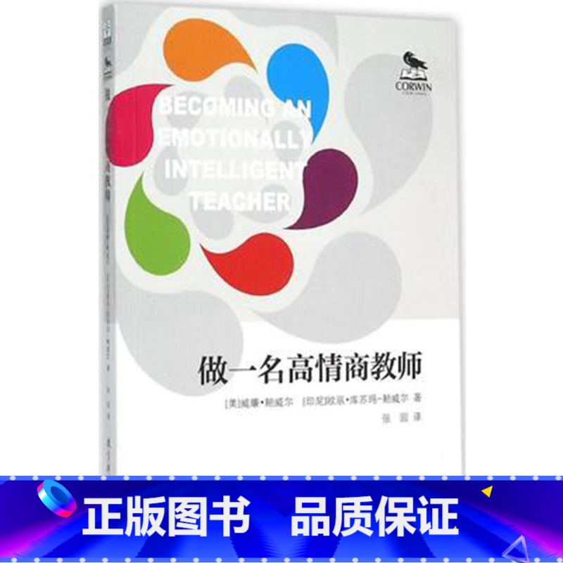 [正版]做一名高情商教师(美)威廉·鲍威尔(印尼)欧辰·库苏玛-鲍威尔著张园译教育科学出版社