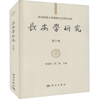 醉染图书长安学研究 第6辑9787030699275