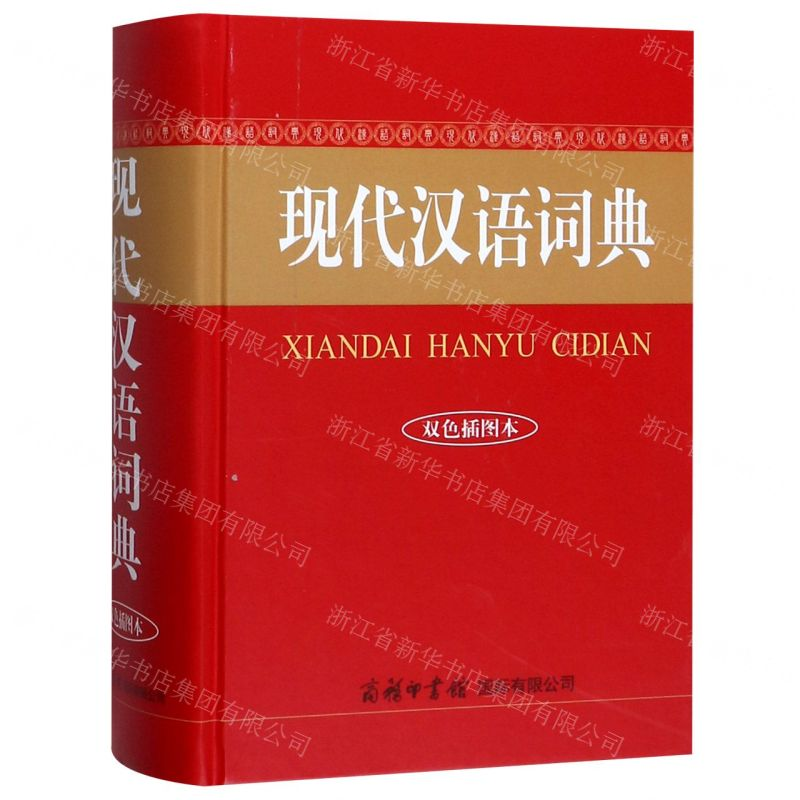 [M]现代汉语词典(双色插图本)(精)-9787517600602高清大图