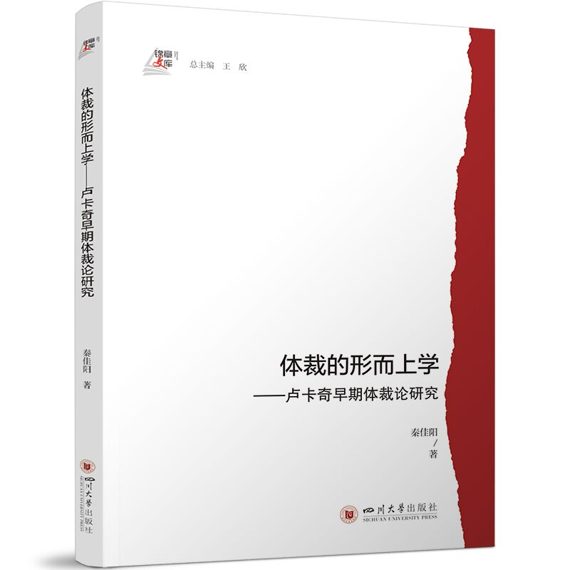正版新书】体裁的形而上学——卢卡奇早期体裁论研究 秦佳阳 西方