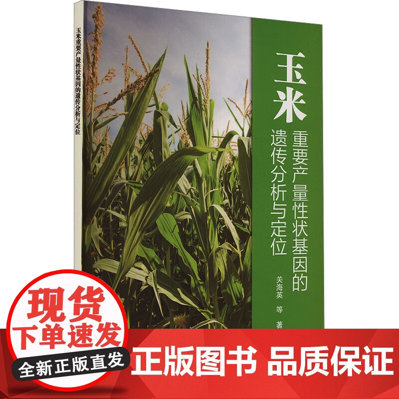 玉米重要产量性状基因的遗传分析与定位 关海英 等 著 中国农业科学技术出版社9787511666307高清大图