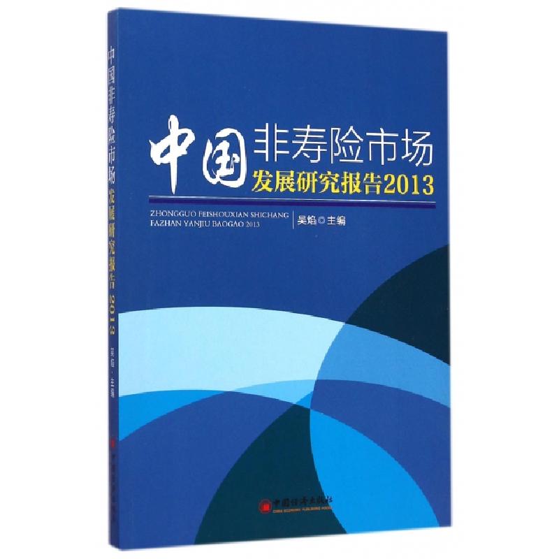 正版新书】中国非寿险市场发展研究报告:2013吴焰 著978751363513