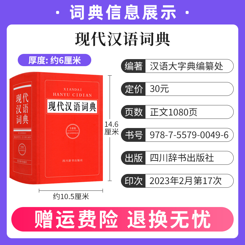 [正版]现代汉语词典全新版 初中高中小学生现代汉语小词典汉语词语字典成语字典生字词语积累工具书 四川辞书出版社高清大图