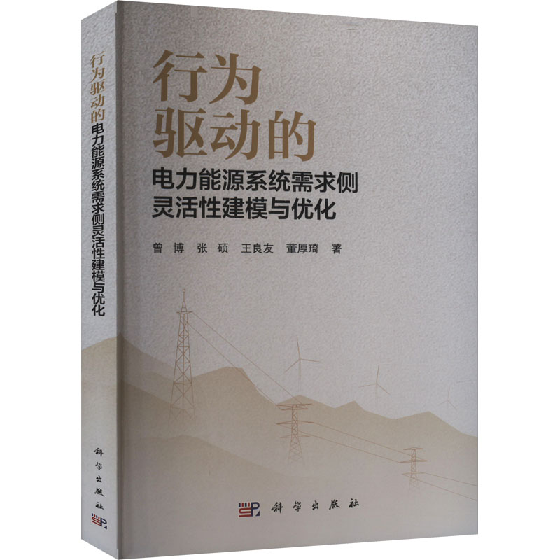 [M]行为驱动的电力能源系统需求侧灵活性建模与优化-9787030784483高清大图