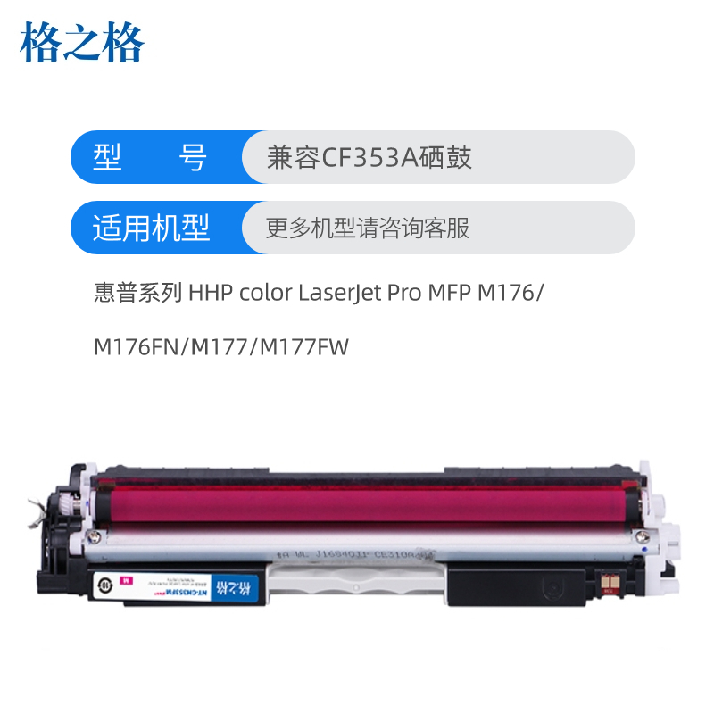 格之格CF353A红色硒鼓适用惠普MFP M176 M176FN M177 M177FW打印机 墨粉盒