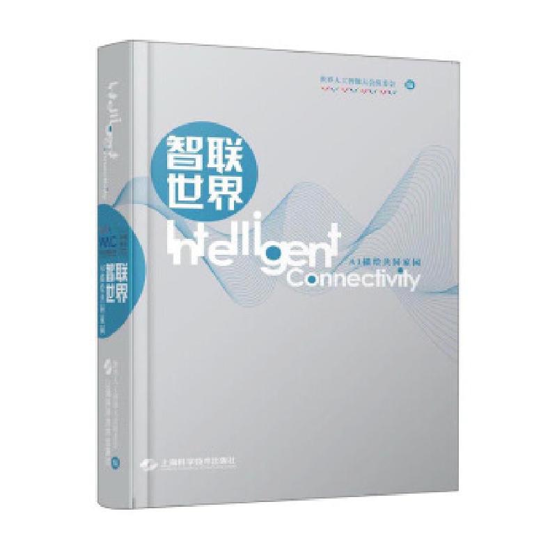 正版新书】智联世界:AI描绘共同家园世界人工智能大会组委会 编9