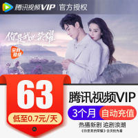 腾讯视频VIP会员3个月 好莱坞视屏vip会员三个月季卡 直充