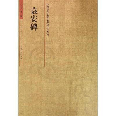袁安碑9787540129194河南美术出版社