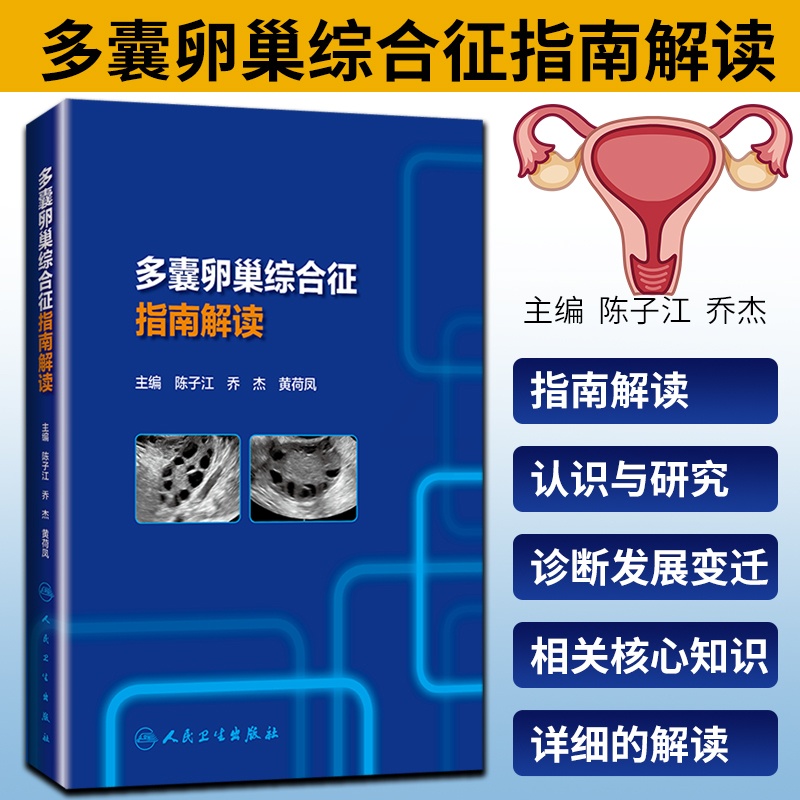 [正版] 多囊卵巢综合征指南解读 陈子江 乔杰 黄荷凤 主编 人民卫生出版社 供广大临床医生患者和家属参考 医学类书籍高清大图