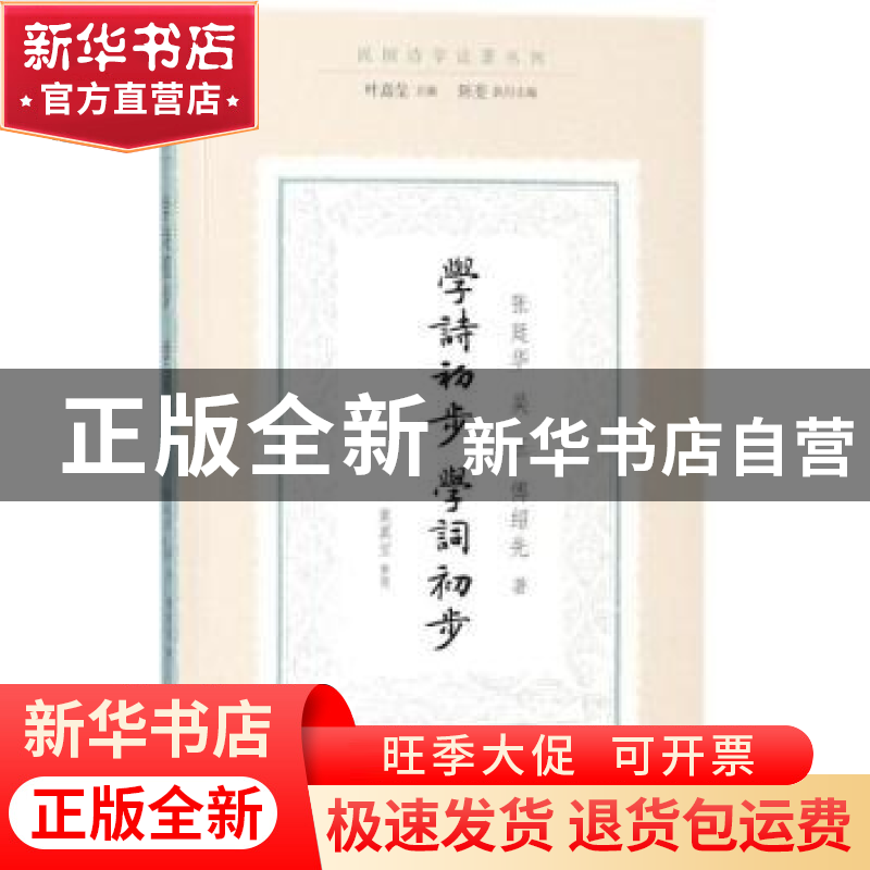 正版 学诗初步 学词初步 张廷华 吴玉 傅绍先 叶嘉莹主编 陈斐执高清大图